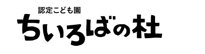 認定こども園 ちいろばの杜