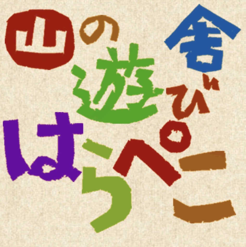 山の遊び舎 はらぺこ