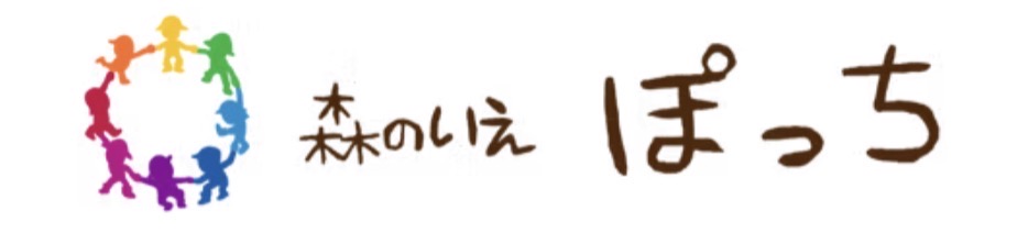 野外保育 森のいえ ぽっち