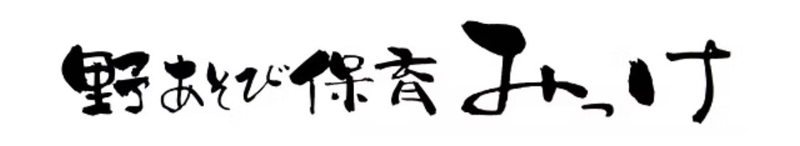 野遊び保育 みっけ