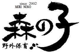 野外保育 森の子